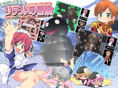 おてんば王女リデルの冒険 [つるぺた研究所]