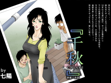 千秋CHIAKI～禁蜜・余話 [七陽]