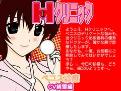 Hクリニック-ペニス診断(綿雪編)-