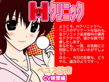 Hクリニック-ペニス診断(綿雪編)- [300y's]