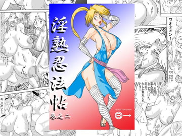 淫熟忍法帖 巻之二 獣の巻 熟の巻 節の巻 [BBUTTONDASH]