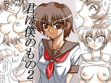 Kimi wa Boku no Mono 2 (You're Mine 2) [Ribons nights]