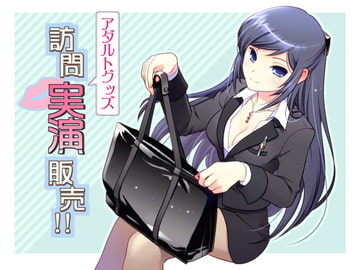 アダルトグッズ訪問実演販売!! [girlishmoon]