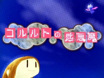 Collte's Spoon Devil [Q【ケウ】]