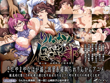 りんかん倶楽部 第1話 山崎鈴子と桂木愛子 [PIXY [ピクシー]]