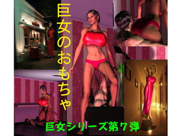 巨女のおもちゃ [FAT]