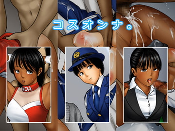 コスオンナ。 [sandansu]