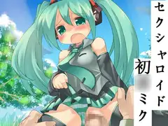 セクシャロイド初◯ミク