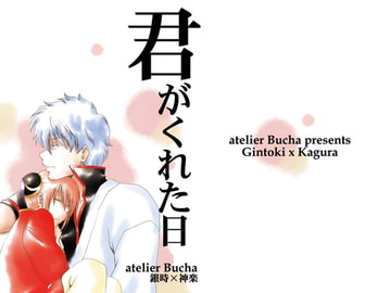 君がくれた日 [atelier Bucha]