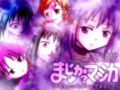 魔砲双女まじょかマジカ