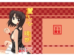 麗しひ現世 [日替定職]