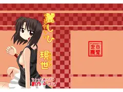 麗しひ現世