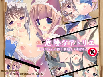 危険なアトリエ～ちむちゃんの作り方教えてあげる♪～ [*Honey Buzzing*]