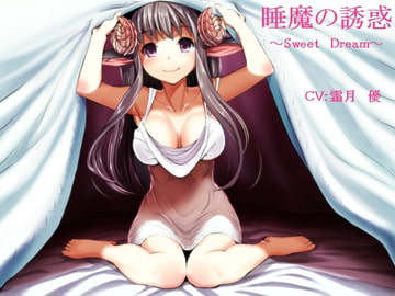 睡魔の誘惑～Sweet Dream～ [誰得催眠製作所]