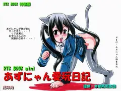 RTK BOOK mini1 「あずにゃん愛玩日記」