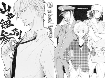 山本組参る! 2巻 [リリアル]