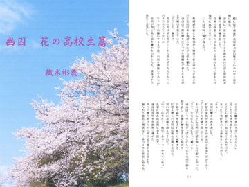 幽囚　花の高校生編 [アカプルコの月企画]