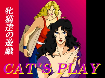 CAT'S PLAY ～牝猫達の遊戯～ [無題ドキュメント(仮]
