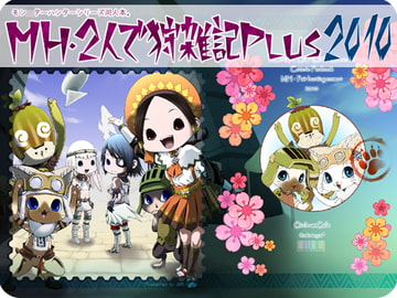 MH・2人で狩雑記Plus・2010 [amCafe]
