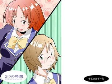 2つの時間 [Outer Curl Roll]