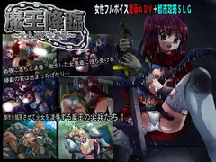 魔王降臨～女勇者処女凌○～
