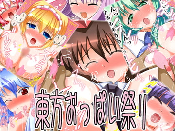 東方おっぱい祭り [ふにゃりこ]