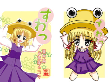 すわっ [日替定職]