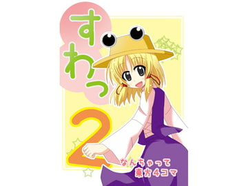 すわっ2 [日替定職]