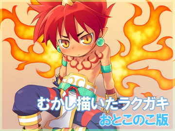 むかし描いたラクガキおとこのこ版 [Ctr-midkine]