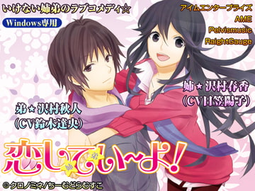 恋してい～よ! [ちーむどらむすこ]