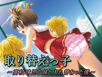 取り替えっ子～高校球児な妹と入れ替わった僕～ [恥辱庵]