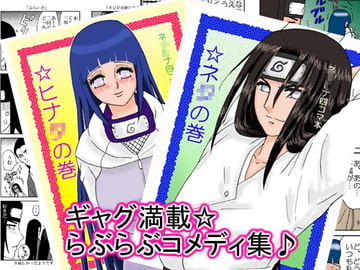 ネジヒナの巻 [ネジヒナの世界]