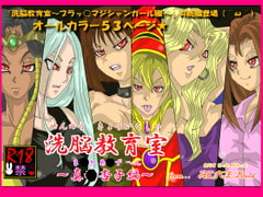 洗脳教育室～真★杏子編～ [Alice.Blood]