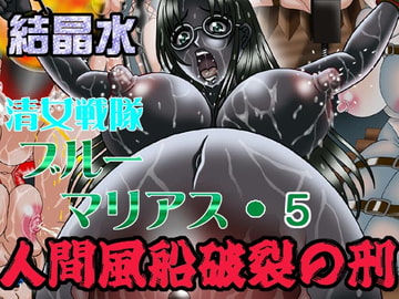清女戦隊ブルーマリアス5 人間風船破裂の刑 [結晶水]