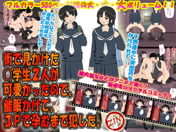 街で見かけた○学生2人が可愛かったので、催○かけて、3Pで孕むまで犯した。 [サークルENZIN]