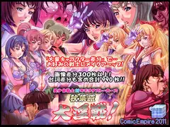美少女戦士 対 キモヲタストーカーズ 秋葉原大淫戦!!