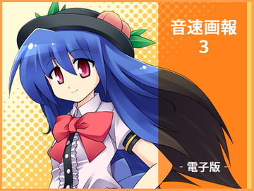 音速画報3 [音速まんぼう]