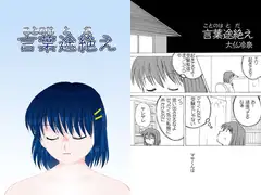 言葉途絶え