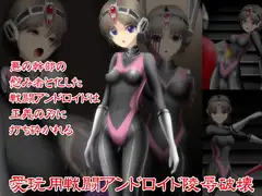 愛玩用戦闘アンドロイド陵○破壊