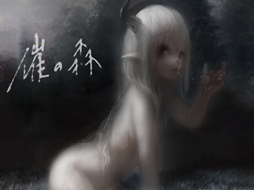 催の森 [エロトランス]