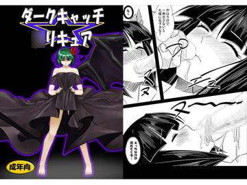 ダークキャッチ☆〇リキュア [MUSE]