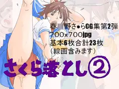 さくら落とし(2)