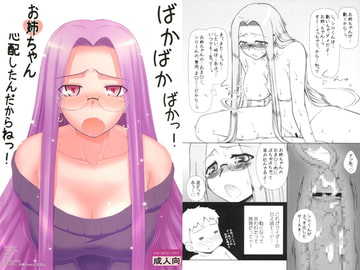 ライダー、お姉ちゃんになる。 [我チ○コ書房]