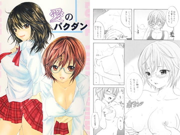 愛のバクダン [BEAT-POP]