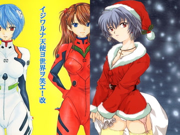 いじわるな天使ヨ世界ヲ笑エ!改 [BEAT-POP]