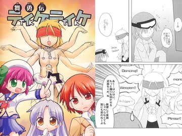 武勇伝ティケティケ [BLIZZARD GIG]