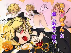 れんきゅんと戯ぼう