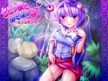 さとり様とあそぼっ ～催淫遊戯空間～ [ネイティファス]