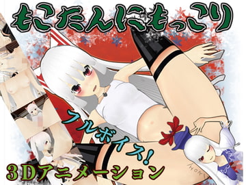 もこたんにもっこり [環状四十八号線]