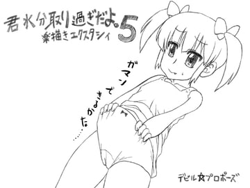 君水分取り過ぎだよ。 楽描きエクスタシィ5 [デビル☆プロポーズ]